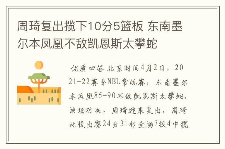 周琦复出揽下10分5篮板 东南墨尔本凤凰不敌凯恩斯太攀蛇