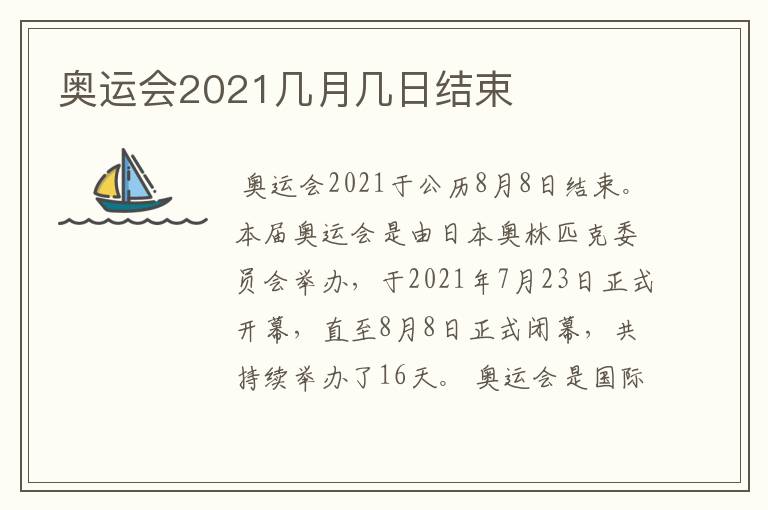 奥运会2021几月几日结束