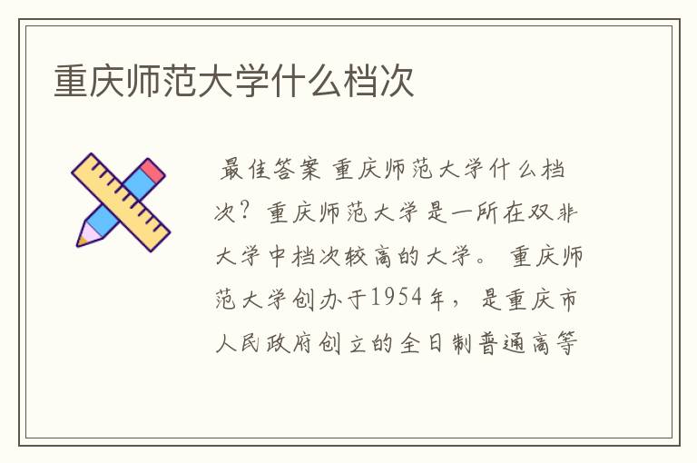 重庆师范大学什么档次