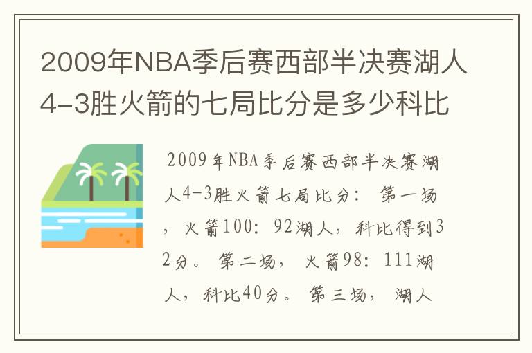 2009年NBA季后赛西部半决赛湖人4-3胜火箭的七局比分是多少科比每局得了多少分