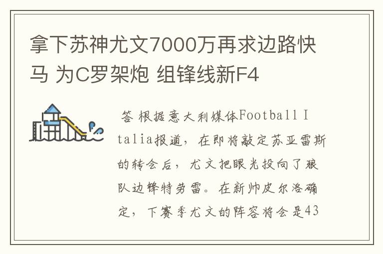 拿下苏神尤文7000万再求边路快马 为C罗架炮 组锋线新F4