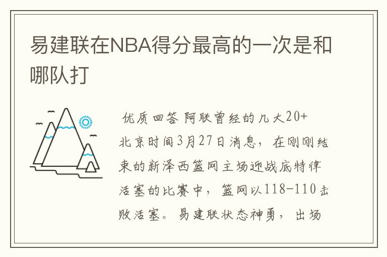 易建联在NBA得分最高的一次是和哪队打