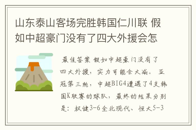 山东泰山客场完胜韩国仁川联 假如中超豪门没有了四大外援会怎样