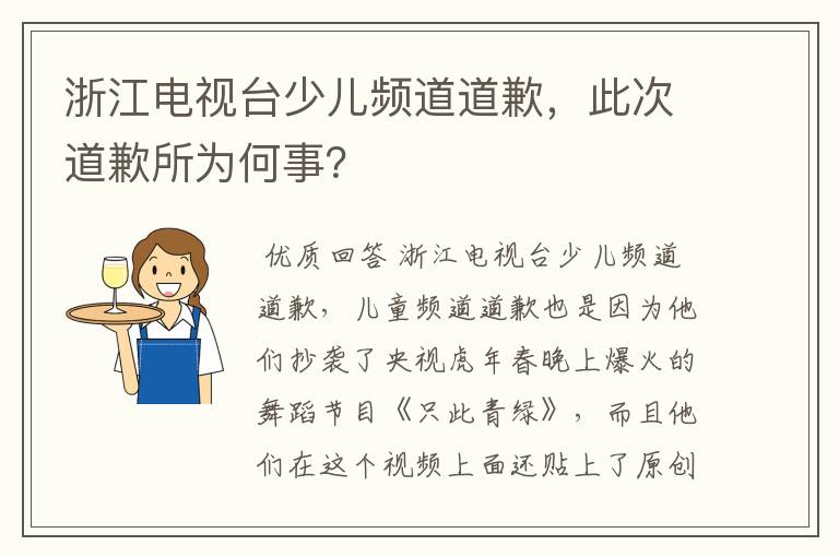 浙江电视台少儿频道道歉，此次道歉所为何事？