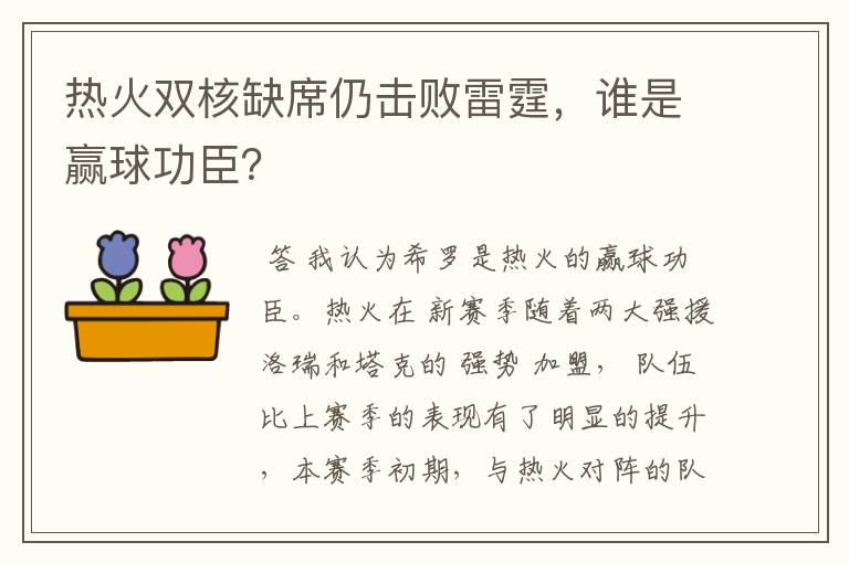 热火双核缺席仍击败雷霆，谁是赢球功臣？