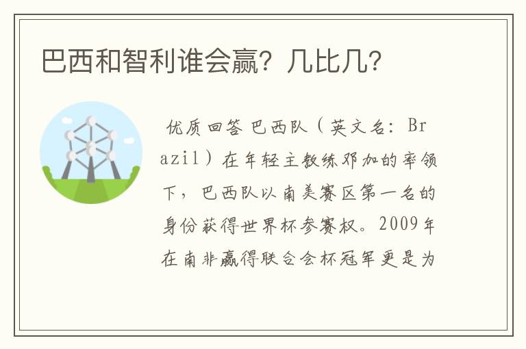 巴西和智利谁会赢？几比几？