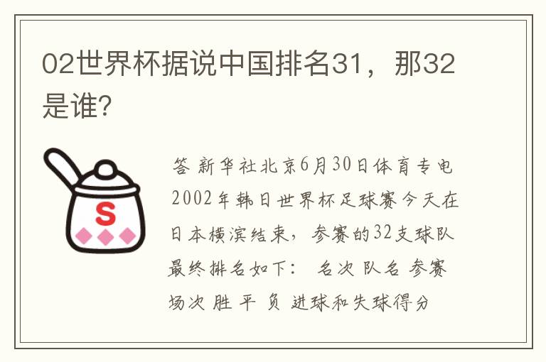 02世界杯据说中国排名31，那32是谁？