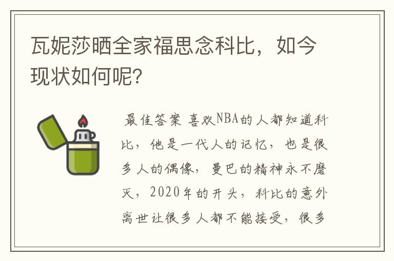 瓦妮莎晒全家福思念科比，如今现状如何呢？