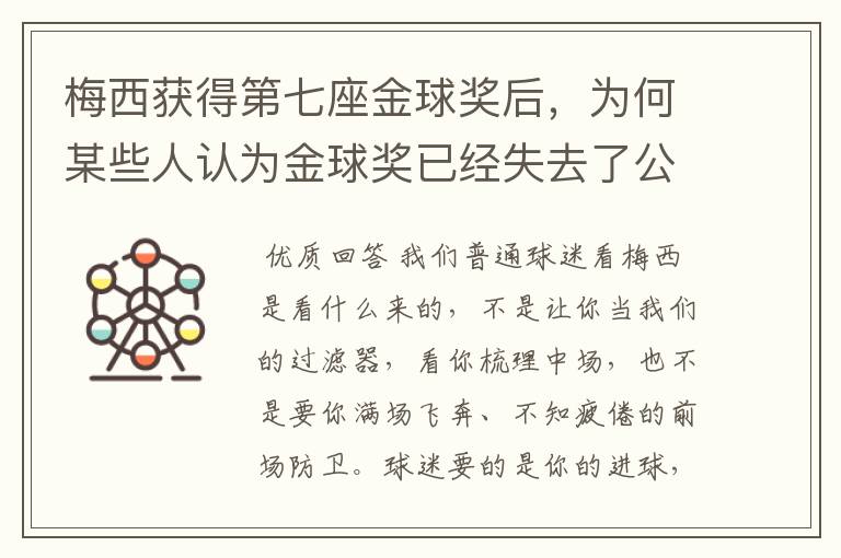 梅西获得第七座金球奖后，为何某些人认为金球奖已经失去了公信力？