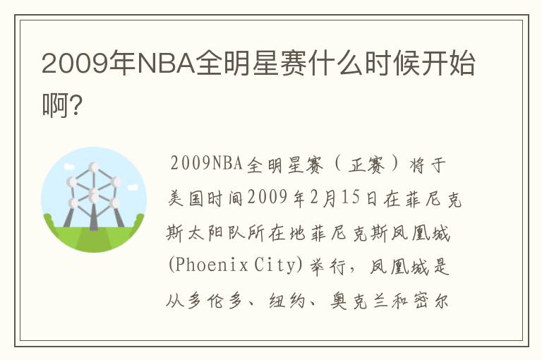 2009年NBA全明星赛什么时候开始啊？