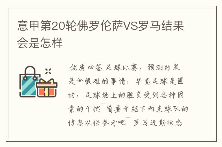 意甲第20轮佛罗伦萨VS罗马结果会是怎样