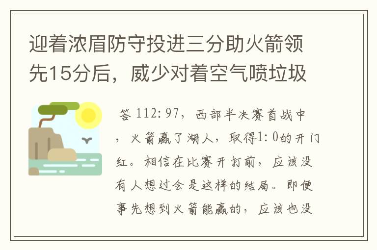 迎着浓眉防守投进三分助火箭领先15分后，威少对着空气喷垃圾话