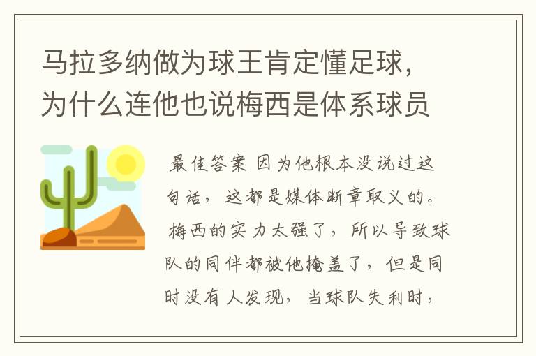 马拉多纳做为球王肯定懂足球，为什么连他也说梅西是体系球员？