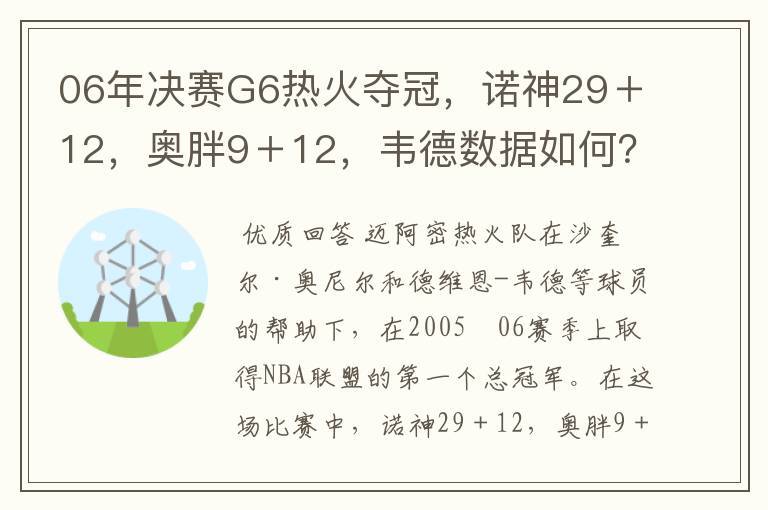 06年决赛G6热火夺冠，诺神29＋12，奥胖9＋12，韦德数据如何？