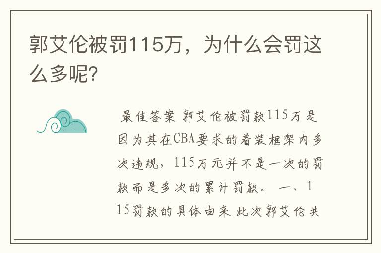 郭艾伦被罚115万__郭艾伦被罚115万是真的吗