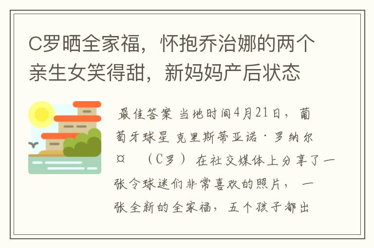 C罗晒全家福，怀抱乔治娜的两个亲生女笑得甜，新妈妈产后状态好