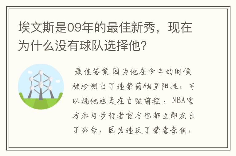 埃文斯是09年的最佳新秀，现在为什么没有球队选择他？