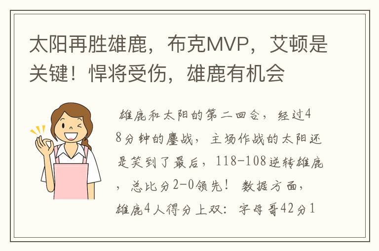 太阳再胜雄鹿，布克MVP，艾顿是关键！悍将受伤，雄鹿有机会