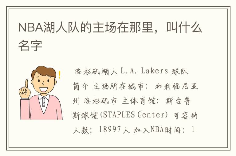 NBA湖人队的主场在那里，叫什么名字