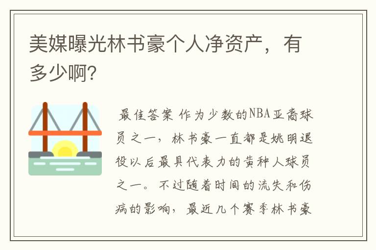 美媒曝光林书豪个人净资产，有多少啊？