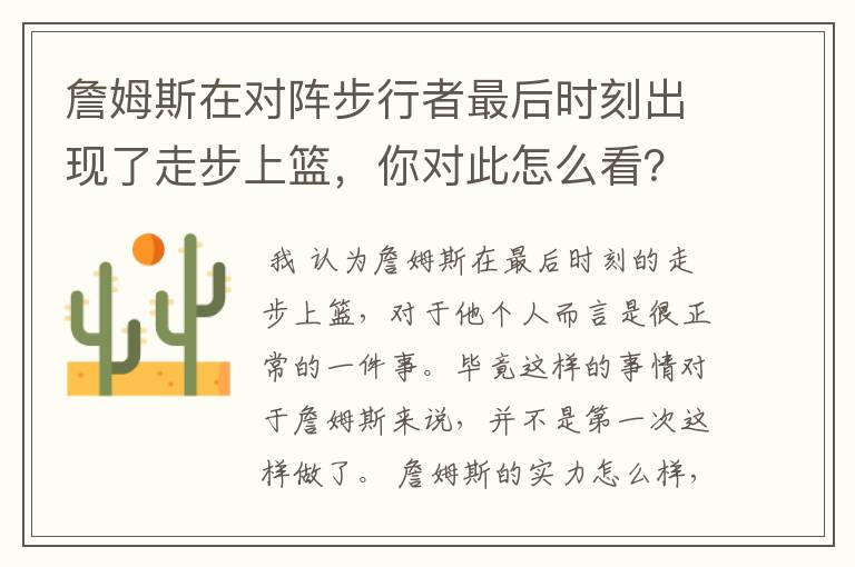 詹姆斯在对阵步行者最后时刻出现了走步上篮，你对此怎么看？