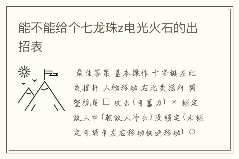 能不能给个七龙珠z电光火石的出招表