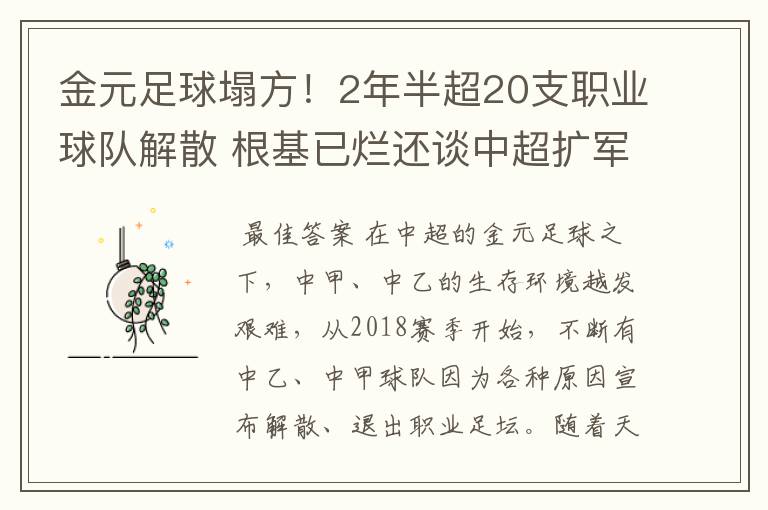 金元足球塌方！2年半超20支职业球队解散 根基已烂还谈中超扩军？