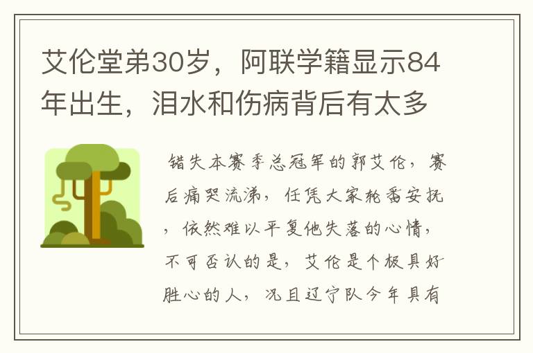 艾伦堂弟30岁，阿联学籍显示84年出生，泪水和伤病背后有太多无奈