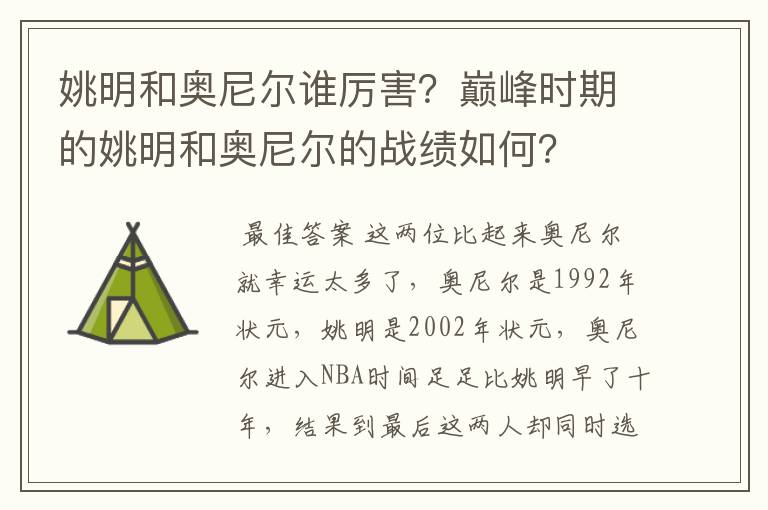 姚明和奥尼尔谁厉害？巅峰时期的姚明和奥尼尔的战绩如何？