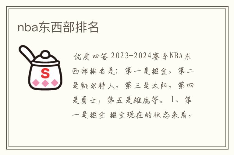 nba东西部排名