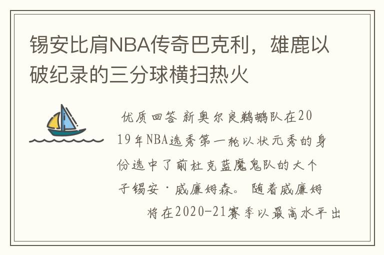 锡安比肩NBA传奇巴克利，雄鹿以破纪录的三分球横扫热火