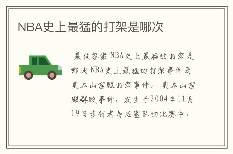 NBA史上最猛的打架是哪次