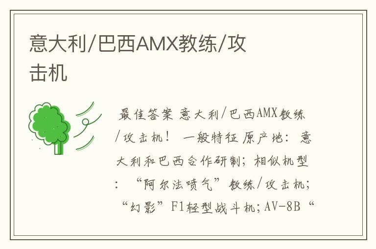 意大利/巴西AMX教练/攻击机