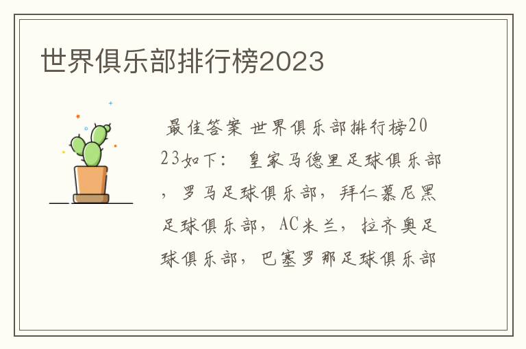 世界俱乐部排行榜2023