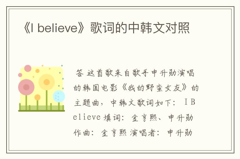 《I believe》歌词的中韩文对照