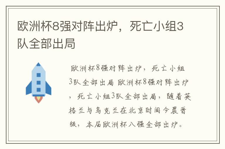 欧洲杯8强对阵出炉，死亡小组3队全部出局