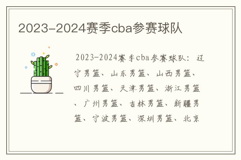 2023-2024赛季cba参赛球队