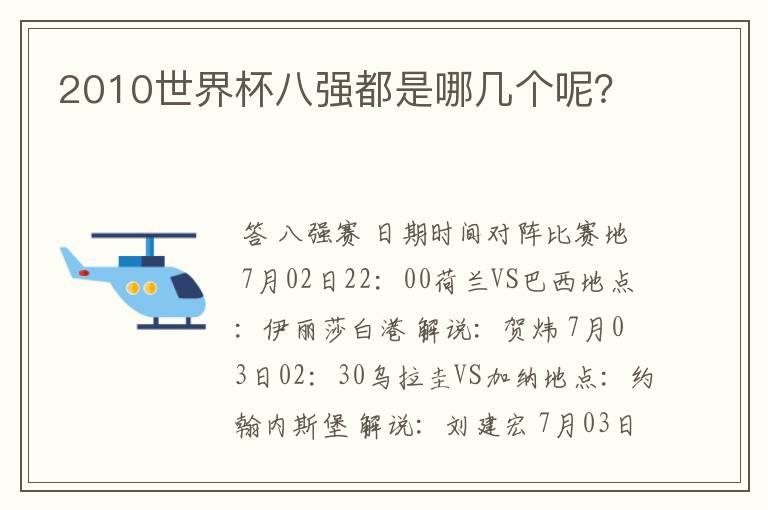 2010世界杯八强都是哪几个呢？