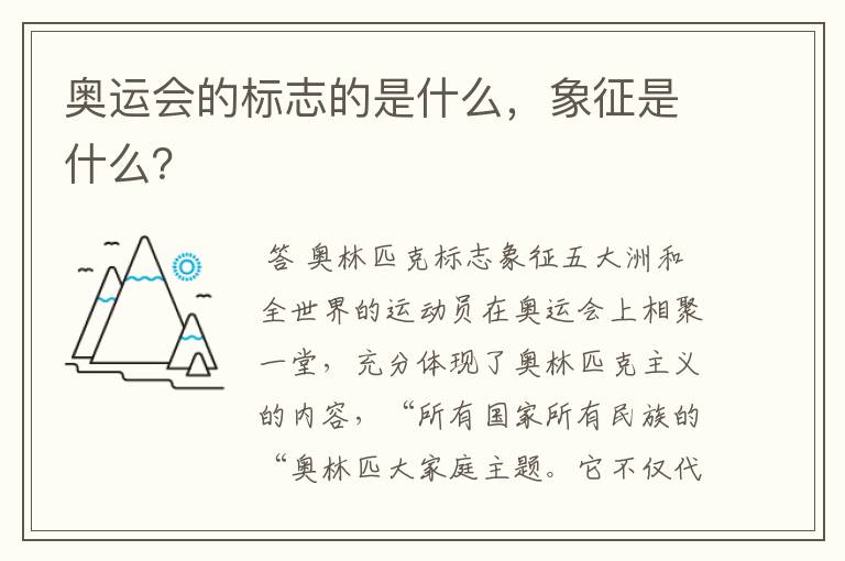 奥运会的标志的是什么，象征是什么？