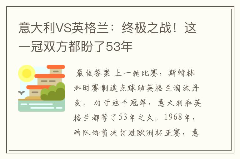 意大利VS英格兰：终极之战！这一冠双方都盼了53年