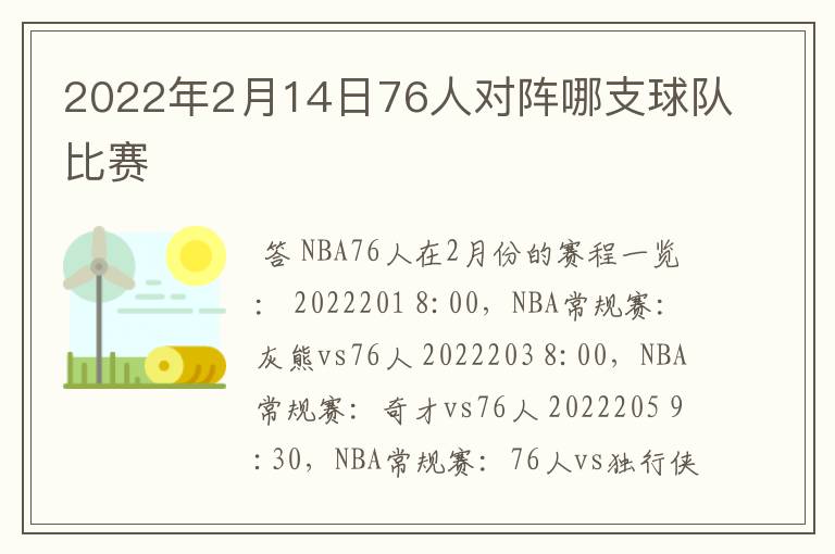 2022年2月14日76人对阵哪支球队比赛