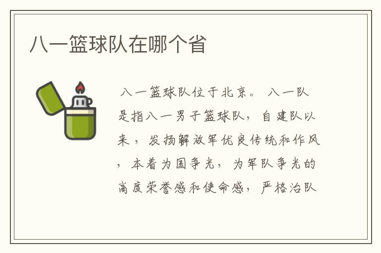 八一篮球队在哪个省