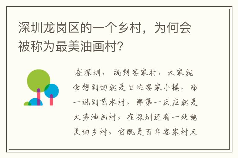 深圳龙岗区的一个乡村，为何会被称为最美油画村？