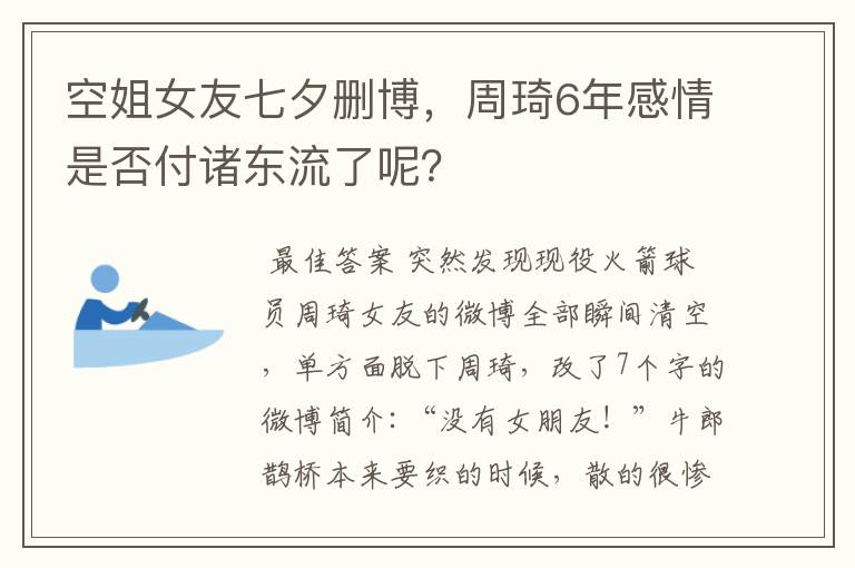 空姐女友七夕删博，周琦6年感情是否付诸东流了呢？