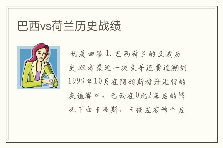 巴西vs荷兰历史战绩