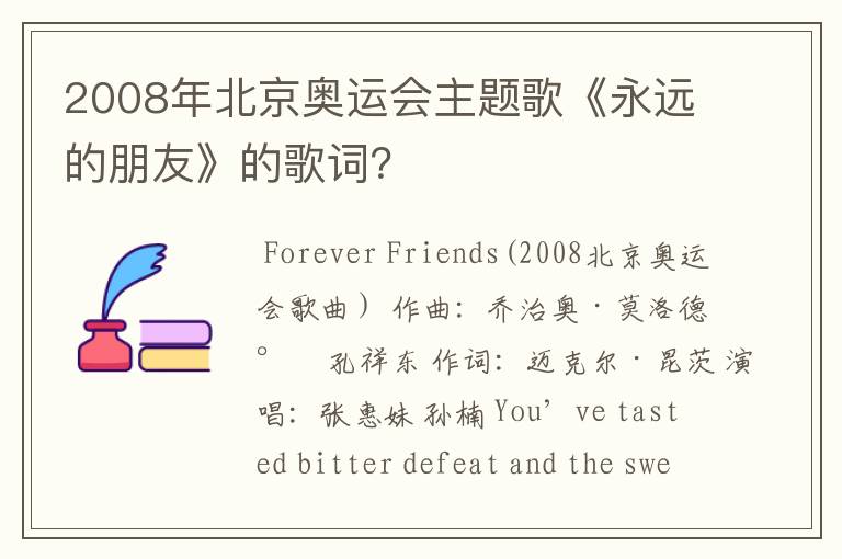 2008年北京奥运会主题歌《永远的朋友》的歌词？