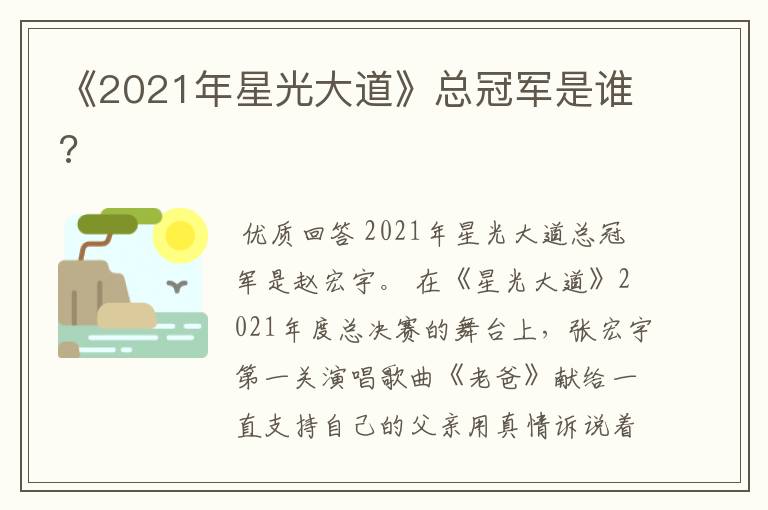 《2021年星光大道》总冠军是谁?