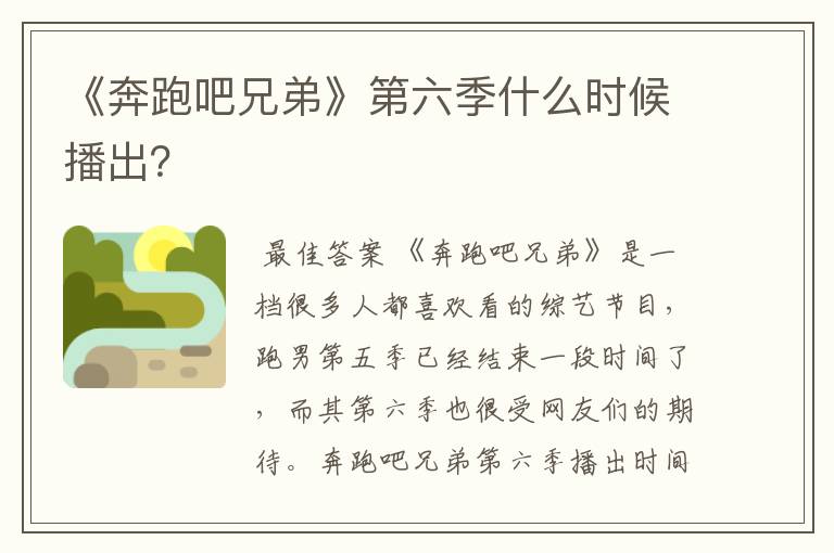 《奔跑吧兄弟》第六季什么时候播出？