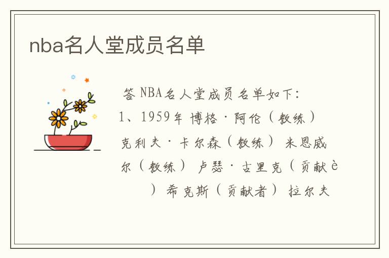 nba名人堂成员名单