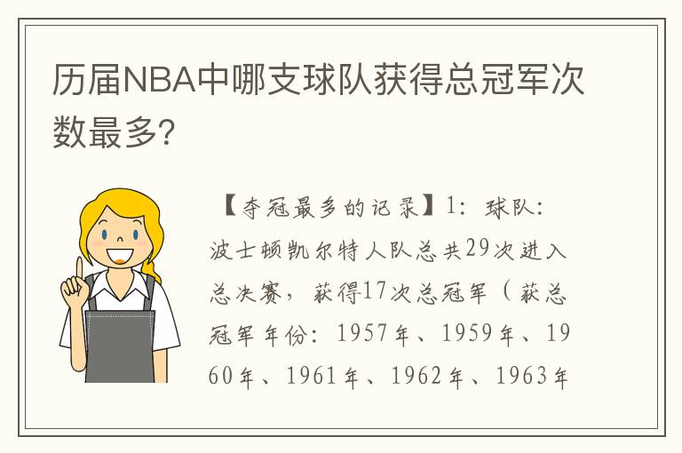 历届NBA中哪支球队获得总冠军次数最多？